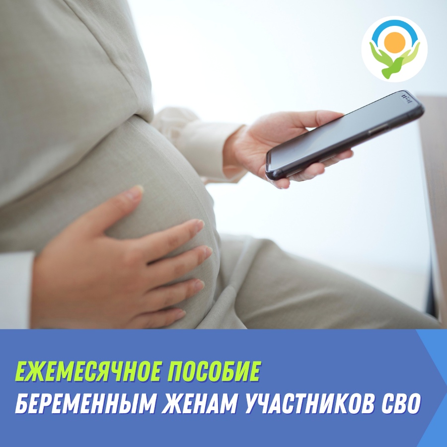 08.10.2025 г. В Ленинградской области беременным женам участников СВО предусмотрено ежемесячное пособие.